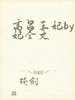高昌王妃by黛妃全文