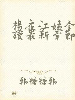 杨夜江姨全文阅读最新章节