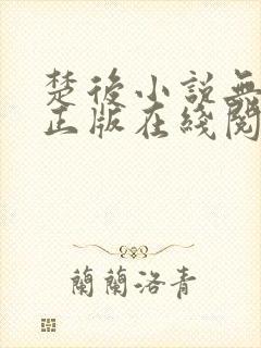 楚后小说无删减正版在线阅读封面