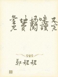 爹地妈咪又跑了免费阅读完整版