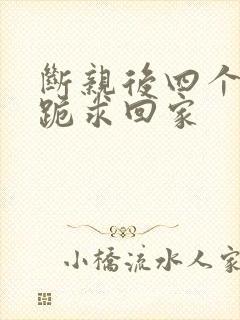 断亲后四个姐姐跪求回家封面