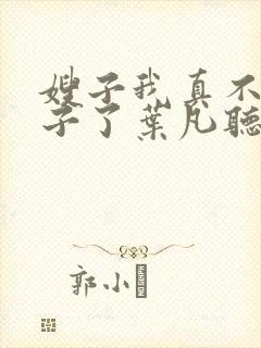 嫂子我真不是傻子了叶凡听书免费阅读封面
