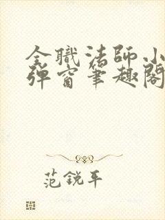 全职法师小说无弹窗笔趣阁