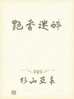 艳香迷醉