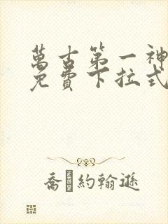 万古第一神漫画免费下拉式六漫画