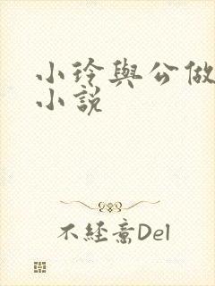 小玲与公做爰小小说封面