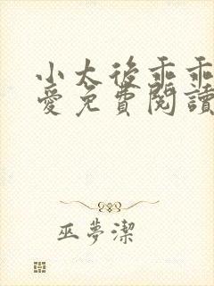 小太后乖乖让朕爱免费阅读小说