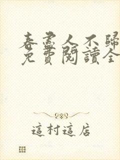 春尽人不归小说免费阅读全文