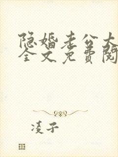 隐婚老公太神秘全文免费阅读