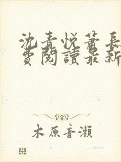 沈青悦萧长蔺免费阅读最新章节更新内容