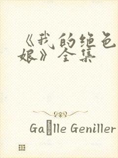 《我的绝色老板娘》全集