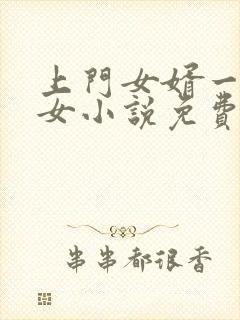 上门女婿一母三女小说免费阅读