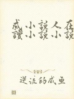 成小说人在线阅读小说小说网