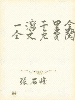 一泻千里金银花全文免费阅读在线封面