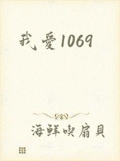 我爱1069