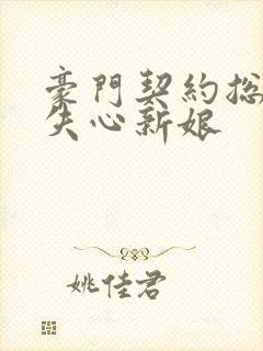 豪门契约总裁的失心新娘