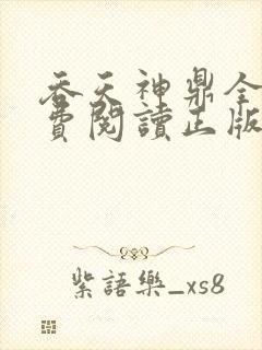 吞天神鼎全文免费阅读正版