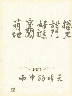 萌宝好甜总裁爹地闯进门免费阅读全文封面