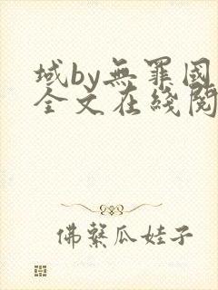 域by无罪国度全文在线阅读笔趣阁