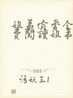 姐弟偷香全文免费阅读姐弟情深