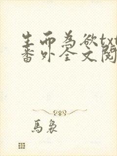 生而为欲txt番外全文阅读