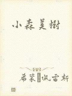 小森美树