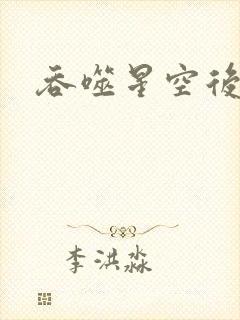 吞噬星空后传封面