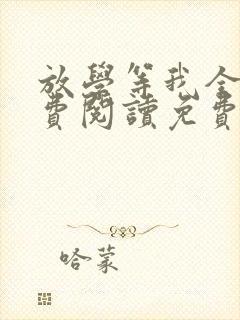 放学等我全文免费阅读免费