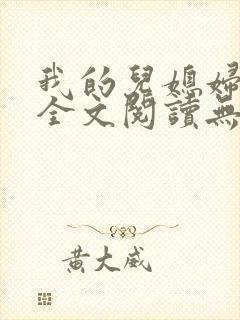 我的儿媳妇苏玥全文阅读无弹窗