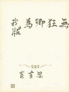 我为卿狂无删减版