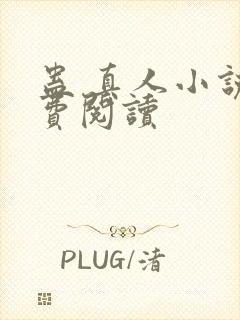 蛊 真人小说免费阅读封面