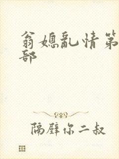 翁媳乱情第十四部