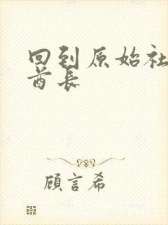 回到原始社会做酋长