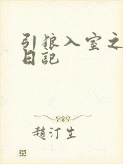 引狼入室之收养日记