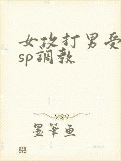女攻打男受屁股sp调教