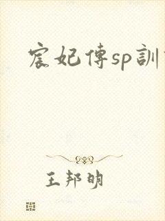 宸妃传sp训诫