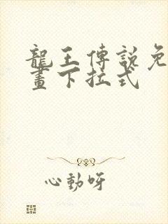 龙王传说免费漫画下拉式
