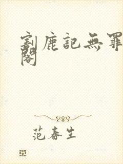 割鹿记无罪笔趣阁