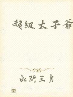 超级太子爷