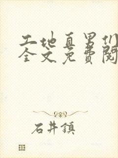 工地直男们by全文免费阅读