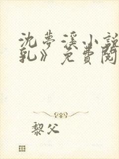 沈梦溪小说《哺乳》免费阅读