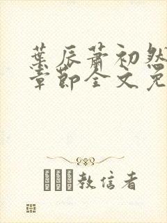 叶辰萧初然最新章节全文免费阅读无弹窗