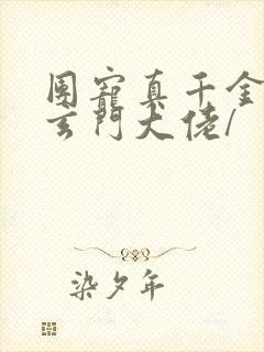 团宠真千金竟是玄门大佬/