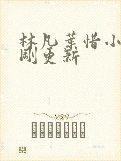 林凡叶惜小说刚刚更新