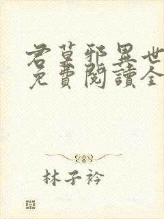 君莫邪异世邪君免费阅读全文小说封面