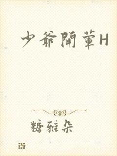 少爷开荤H