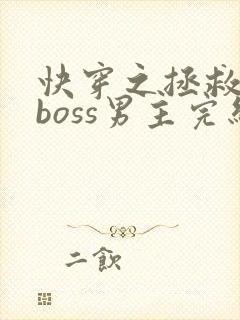快穿之拯救黑化boss男主完结版