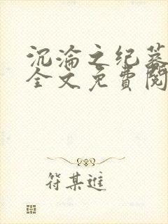 沉沦之纪蓉田琪全文免费阅读