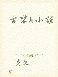 古装h小说