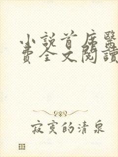 小说首席医官免费全文阅读
